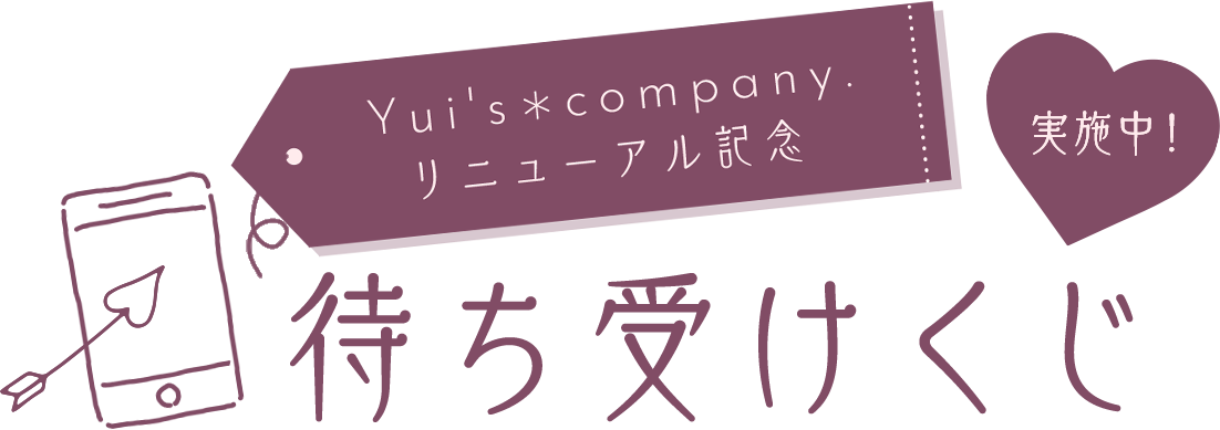 Yui's＊company. リニューアル記念 待ち受けくじ実施中！